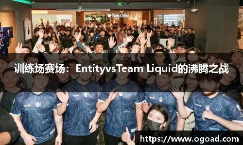 训练场赛场：EntityvsTeam Liquid的沸腾之战