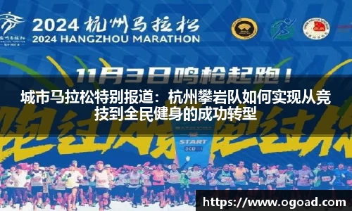 城市马拉松特别报道：杭州攀岩队如何实现从竞技到全民健身的成功转型