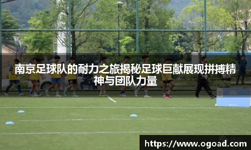 南京足球队的耐力之旅揭秘足球巨献展现拼搏精神与团队力量