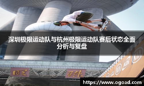 深圳极限运动队与杭州极限运动队赛后状态全面分析与复盘