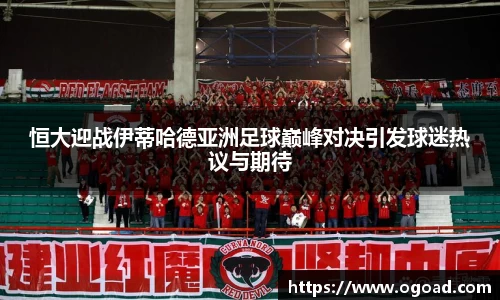 恒大迎战伊蒂哈德亚洲足球巅峰对决引发球迷热议与期待