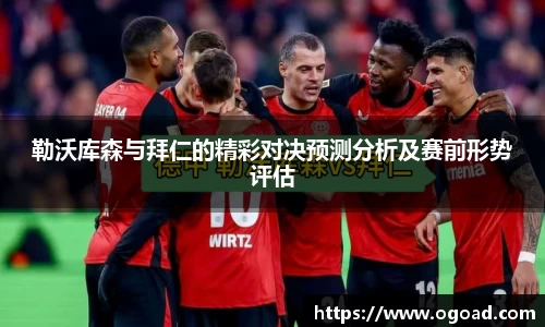 勒沃库森与拜仁的精彩对决预测分析及赛前形势评估