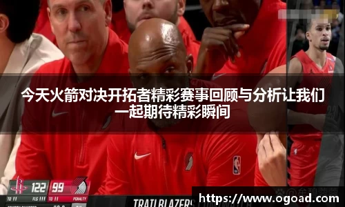 今天火箭对决开拓者精彩赛事回顾与分析让我们一起期待精彩瞬间